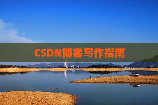 CSDN博客写作指南